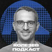 Podcast Колезев Подкаст