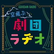 Podcast 空飛ぶ劇団ラヂオ