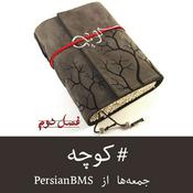 Podcast Koocheh | پادکست کوچه
