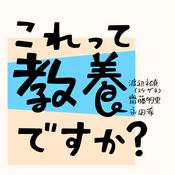 Podcast これって教養ですか？