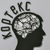 Podcast Кортекс