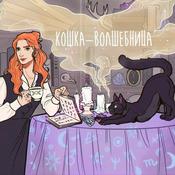 Podcast Кошка-волшебница