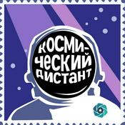 Podcast Космический дистант