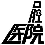 Podcast 口腔医院