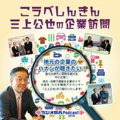 Podcast こうべしんきん三上公也の企業訪問
