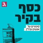 Podcast כסף בקיר