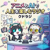 Podcast アニメとAIで人生を楽しむラジオ｜クドラジ