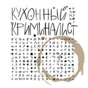 Podcast Кухонный криминалист