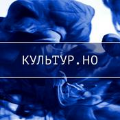 Podcast КУЛЬТУР.НО