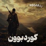 Podcast Kurdbun – کوردبوون | Rega Podcast