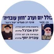 Podcast כולל חזון עובדיה מושב בן זכאי