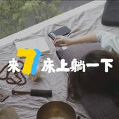 Podcast 來7床上躺一下