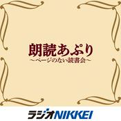 Podcast 朗読あぷり～ページのない読書会