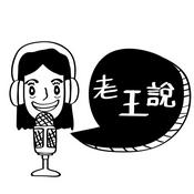 Podcast 老王說