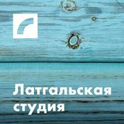 Podcast Латгальская студия