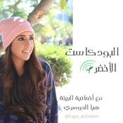 Podcast البودكاست الأخضر