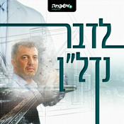 Podcast לדבר נדל”ן