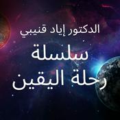Podcast الدكتور إياد قنيبي - سلسلة رحلة اليقين