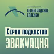 Podcast Ленинградское спасибо