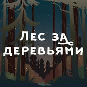 Podcast Лес за деревьями