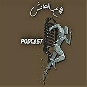 Podcast ع_الهامش#
