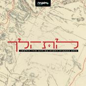 Podcast להתהלך