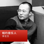 Podcast 李宏杰：相约音乐人