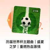 Podcast 历届世界杯主题曲｜盛夏之梦｜重燃热血激情