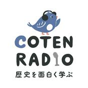 Podcast 歴史を面白く学ぶコテンラジオ (COTEN RADIO)