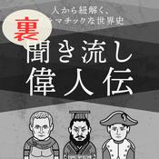Podcast 歴史系Podcasterの雑談！偉人伝の舞台裏