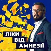 Podcast Ліки від амнезії. Культура безсмертя: памʼять у часі війни