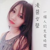 Podcast 凌醬女聲✧一個人的充電時間