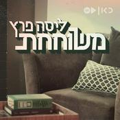 Podcast Lisa Peretz ליסה פרץ משוחחת