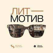 Podcast Литмотив