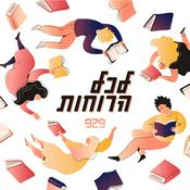 Podcast לכל הרוחות