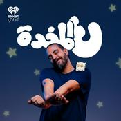 Podcast ع المخدة مع مروان يونس