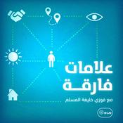 Podcast علامات فارقة