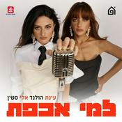 Podcast למי אכפת