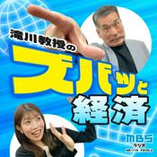 Podcast 滝川教授のズバッと経済