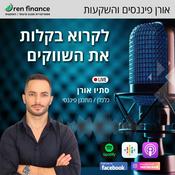 Podcast לקרוא בקלות את השווקים