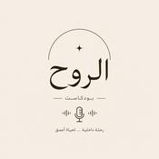 Podcast الروح
