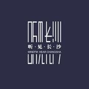 Podcast 听见長沙