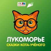 Podcast Лукоморье. Сказки Кота-учёного