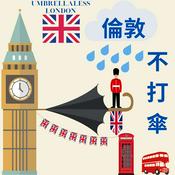 Podcast 倫敦不打傘