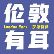 Podcast 伦敦有耳丨London Ears