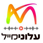 Podcast עלונימייל | Alonimail