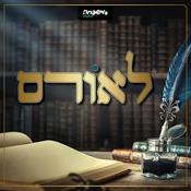 Podcast לאורם