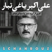 Podcast علی‌اکبر یاغی‌تبار