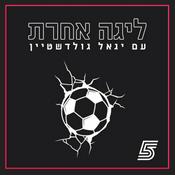 Podcast ליגה אחרת
