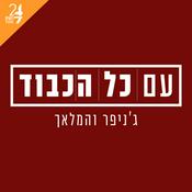 Podcast עם כל הכבוד